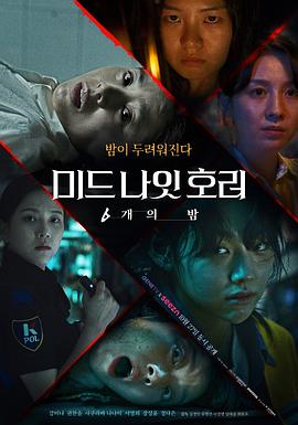 午夜恐怖：6夜之點餐[電影解說]