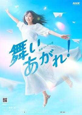 飛舞吧！