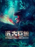 遠古巨獸：狼蜥獸