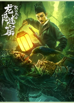 狄仁傑之龍隱迷窟