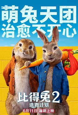 比得兔2：逃跑計劃