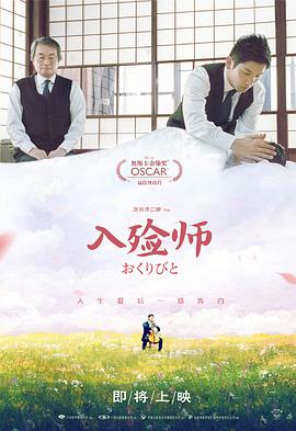 入殮師2008