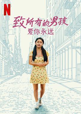 致所有的男孩：愛你永遠