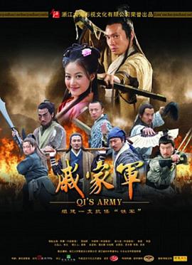 戚家軍