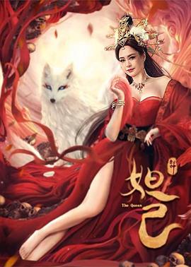 封神：妲己