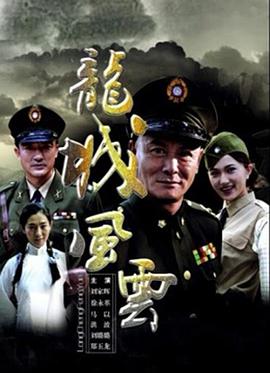 龍城風雲