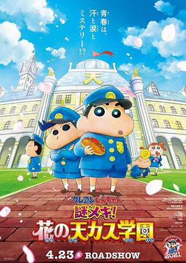 蠟筆小新：謎團！花之天下春日部學院
