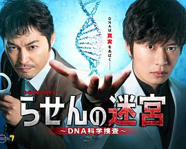 螺旋的迷宮：DNA科學搜查
