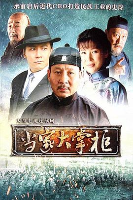 當家大掌櫃