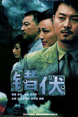 錯伏