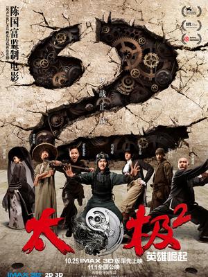太極2：英雄崛起