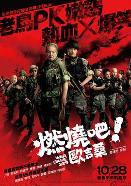 燃燒吧！歐吉桑