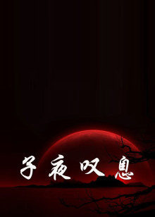 子夜歎息