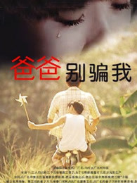 爸爸，你別騙我