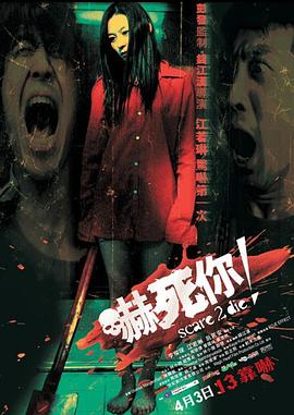 嚇死你！粵語