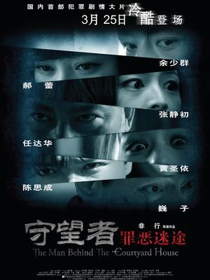 守望者：罪惡迷途