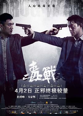 毒戰2012粵語