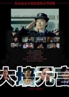 大牆無言