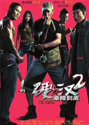 硬漢2：奉陪到底