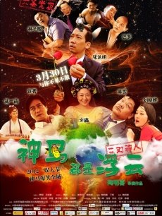 神馬都是浮雲