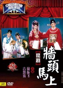 牆頭馬上