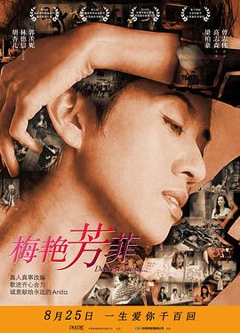 梅豔芳菲 拾芳