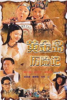 黃金島曆險記