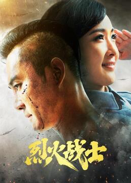 烈火戰士