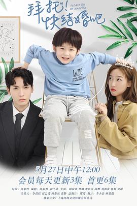 拜托，快結婚吧！