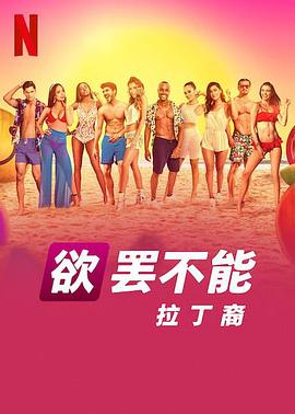 欲罷不能：拉丁裔