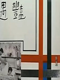 豔遇（1965）