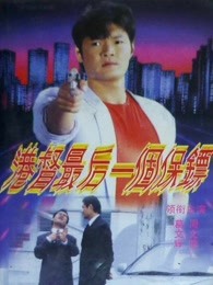 港督最後一個保鏢