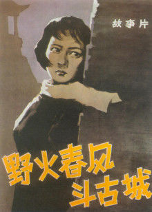 野火春風鬥古城