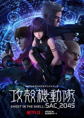 攻殼機動隊：SAC_2045