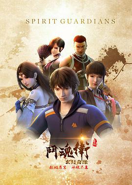 鬥魂衛之玄月奇緣