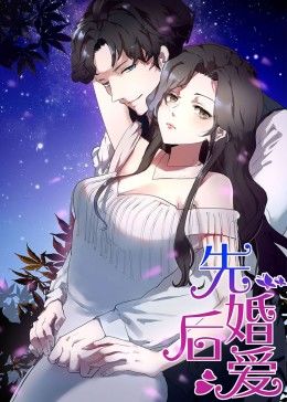 動態漫畫·先婚後愛