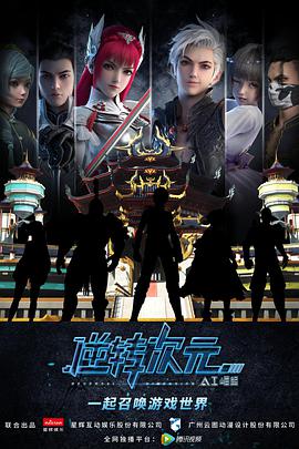 逆轉次元：AI崛起