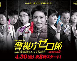 警視廳零係：生活安全科萬能谘詢室第五季