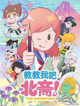 教教我吧北齋！-THEANIMATION-