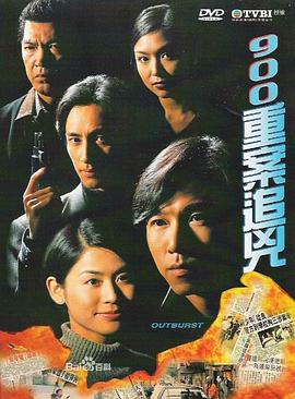 900重案追凶國語