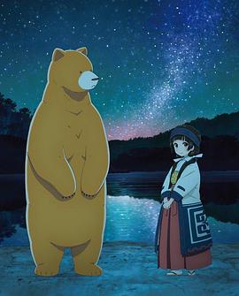 當女孩遇到熊OVA2：夏、衝擊性出道！