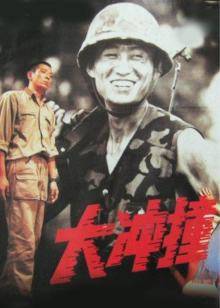 大衝撞