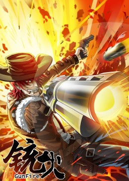 銃火·動態漫