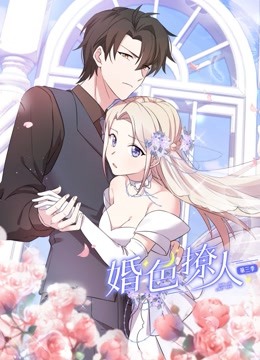 婚色撩人 動態漫畫 第三季