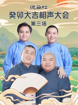 德雲社癸卯大吉相聲大會 第三場