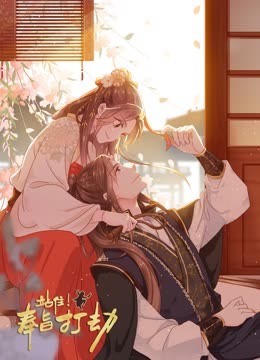 站住！奉旨打劫 動態漫畫