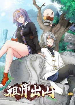祖師出山·動態漫畫