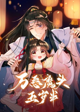 萬惡魔頭五歲半·動態漫