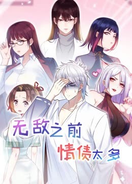 無敵之前情債太多 動態漫畫 第二季