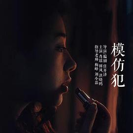 模仿犯2016[電影解說]